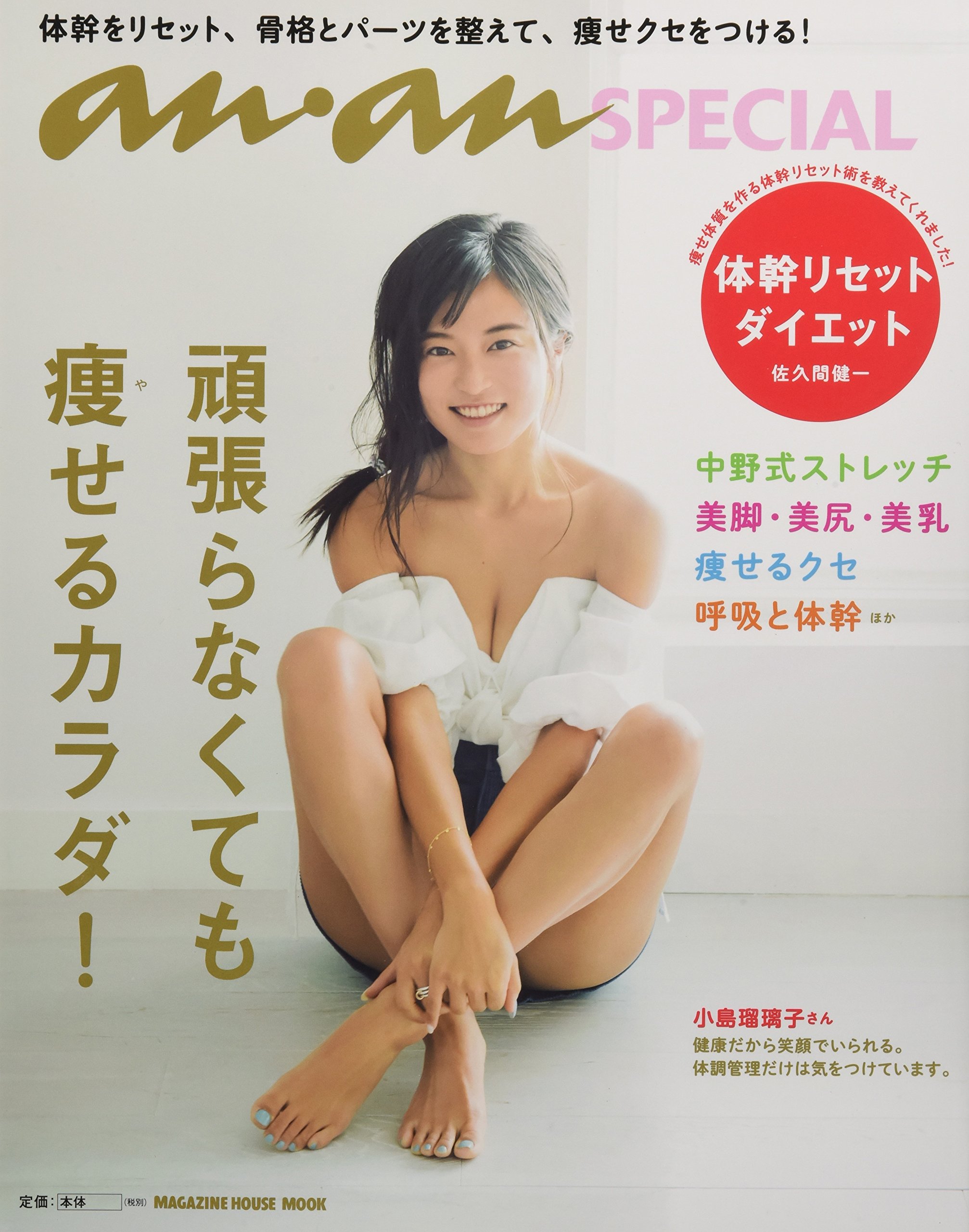anan 頑張らなくても痩せるカラダ anan SPECIAL 頑張らなくても痩せるカラダ! (マガジンハウスムック an